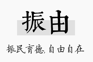 振由名字的寓意及含义