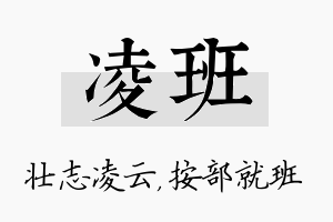 凌班名字的寓意及含义