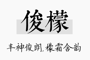 俊檬名字的寓意及含义