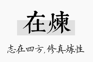 在炼名字的寓意及含义