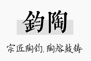 钧陶名字的寓意及含义