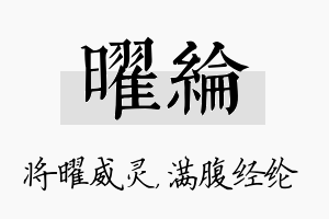 曜纶名字的寓意及含义