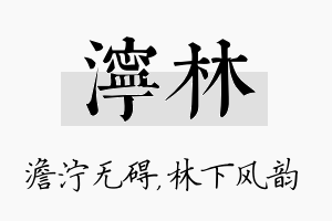 泞林名字的寓意及含义