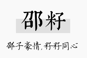 邵籽名字的寓意及含义