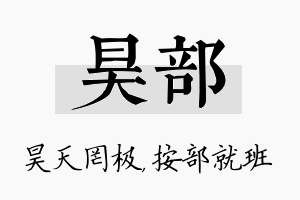 昊部名字的寓意及含义