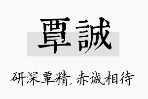 覃诚名字的寓意及含义