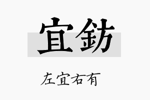 宜钫名字的寓意及含义