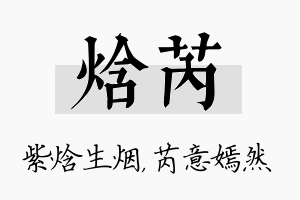 焓芮名字的寓意及含义