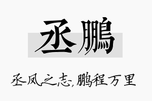 丞鹏名字的寓意及含义