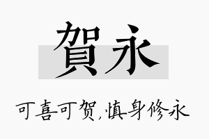 贺永名字的寓意及含义