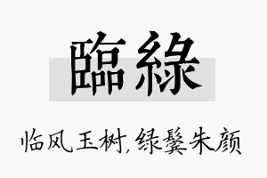 临绿名字的寓意及含义