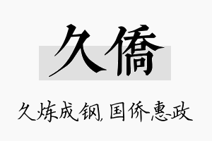 久侨名字的寓意及含义