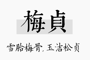 梅贞名字的寓意及含义