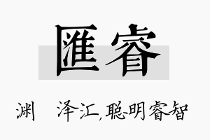 汇睿名字的寓意及含义