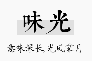 味光名字的寓意及含义