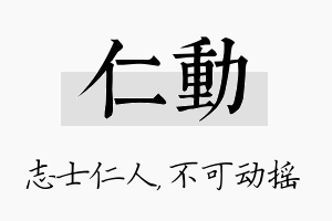 仁动名字的寓意及含义