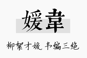 媛韦名字的寓意及含义