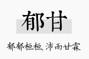 郁甘名字的寓意及含义