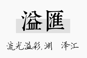 溢汇名字的寓意及含义