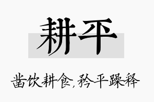 耕平名字的寓意及含义