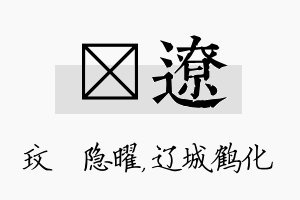 玟辽名字的寓意及含义