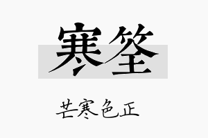 寒筌名字的寓意及含义