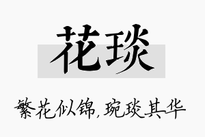 花琰名字的寓意及含义