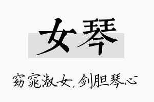 女琴名字的寓意及含义