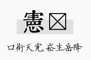 宪崧名字的寓意及含义