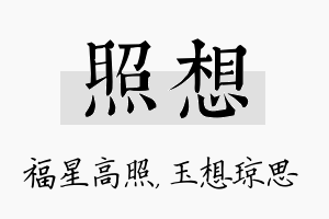 照想名字的寓意及含义