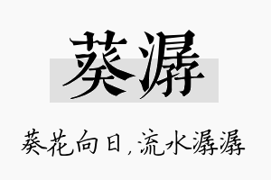 葵潺名字的寓意及含义