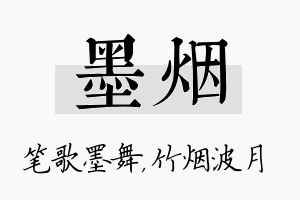 墨烟名字的寓意及含义