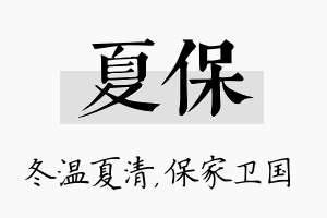 夏保名字的寓意及含义