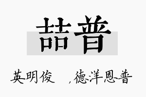 喆普名字的寓意及含义