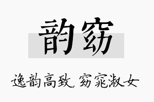 韵窈名字的寓意及含义