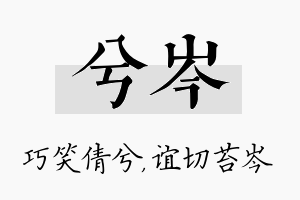 兮岑名字的寓意及含义