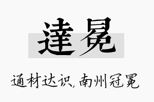 达冕名字的寓意及含义