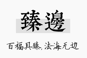 臻边名字的寓意及含义