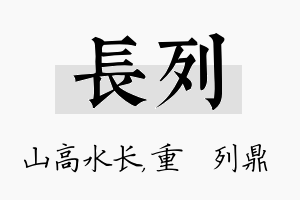 长列名字的寓意及含义