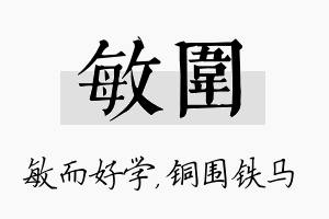 敏围名字的寓意及含义