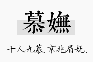 慕妩名字的寓意及含义