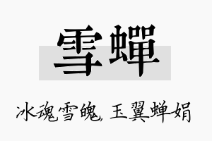 雪蝉名字的寓意及含义