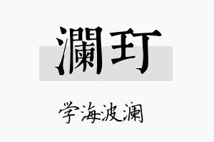 澜玎名字的寓意及含义