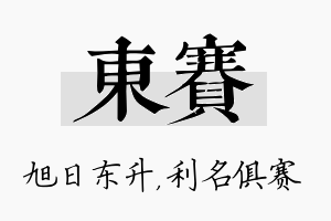 东赛名字的寓意及含义