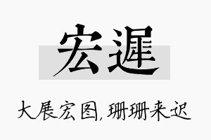 宏迟名字的寓意及含义