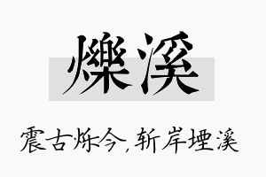 烁溪名字的寓意及含义