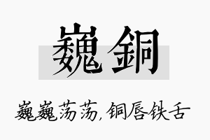 巍铜名字的寓意及含义