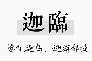 迦临名字的寓意及含义