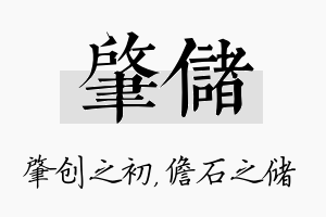 肇储名字的寓意及含义