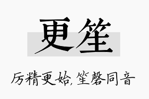 更笙名字的寓意及含义